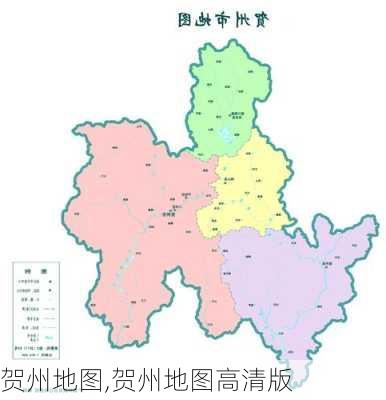 贺州地图,贺州地图高清版