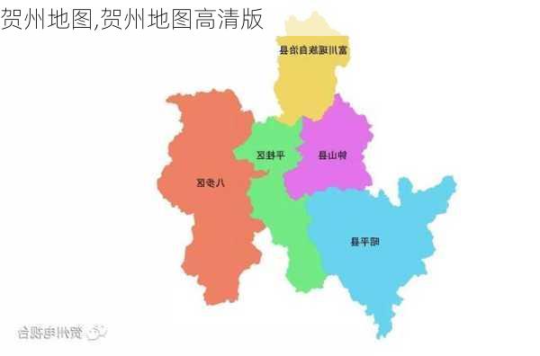 贺州地图,贺州地图高清版-第2张图片-奥莱旅游网