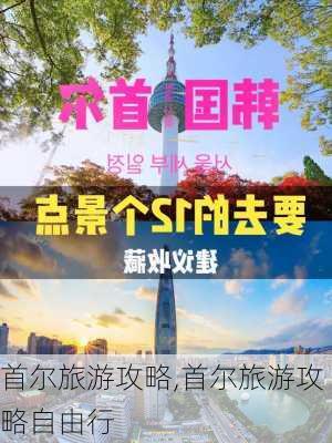 首尔旅游攻略,首尔旅游攻略自由行