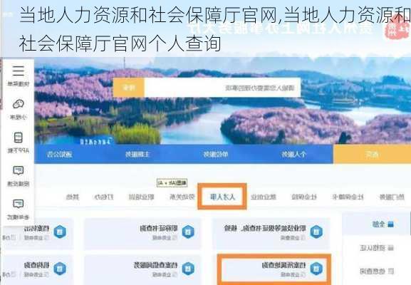 当地人力资源和社会保障厅官网,当地人力资源和社会保障厅官网个人查询-第2张图片-奥莱旅游网