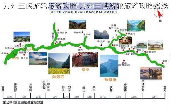 万州三峡游轮旅游攻略,万州三峡游轮旅游攻略路线-第2张图片-奥莱旅游网