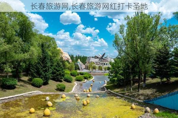 长春旅游网,长春旅游网红打卡圣地-第1张图片-奥莱旅游网