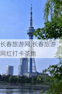 长春旅游网,长春旅游网红打卡圣地-第3张图片-奥莱旅游网