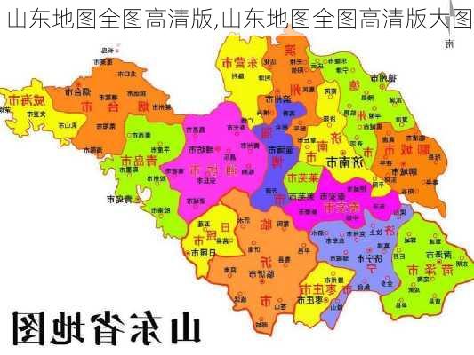 山东地图全图高清版,山东地图全图高清版大图-第1张图片-奥莱旅游网