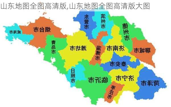 山东地图全图高清版,山东地图全图高清版大图-第2张图片-奥莱旅游网