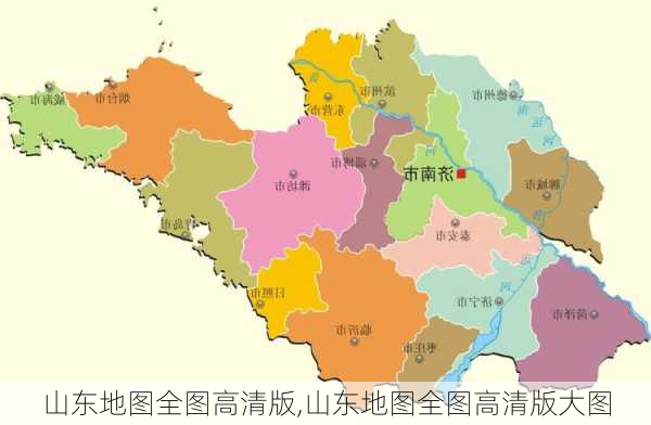 山东地图全图高清版,山东地图全图高清版大图-第3张图片-奥莱旅游网