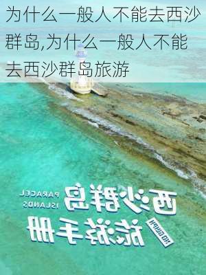 为什么一般人不能去西沙群岛,为什么一般人不能去西沙群岛旅游-第1张图片-奥莱旅游网