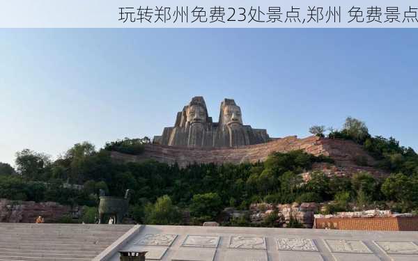 玩转郑州免费23处景点,郑州 免费景点-第1张图片-奥莱旅游网