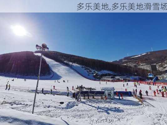 多乐美地,多乐美地滑雪场-第1张图片-奥莱旅游网