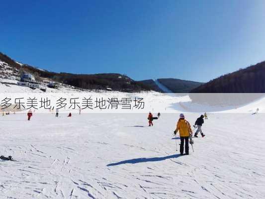 多乐美地,多乐美地滑雪场-第3张图片-奥莱旅游网