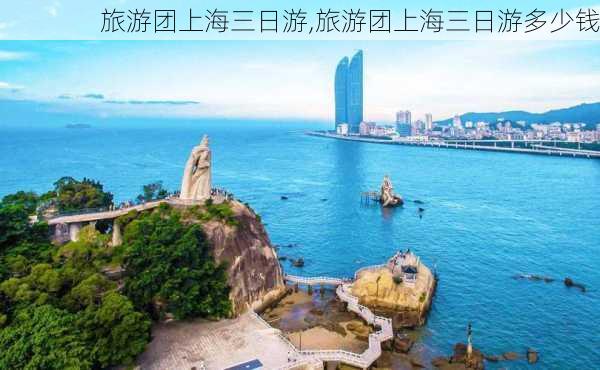 旅游团上海三日游,旅游团上海三日游多少钱-第2张图片-奥莱旅游网