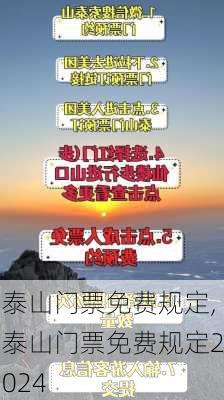 泰山门票免费规定,泰山门票免费规定2024-第2张图片-奥莱旅游网