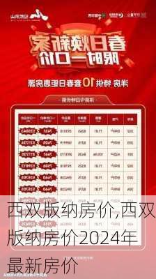 西双版纳房价,西双版纳房价2024年最新房价-第1张图片-奥莱旅游网