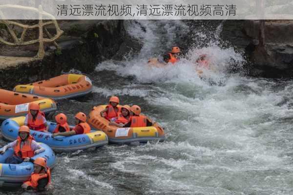 清远漂流视频,清远漂流视频高清-第2张图片-奥莱旅游网