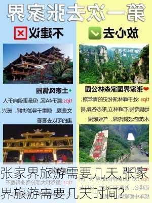 张家界旅游需要几天,张家界旅游需要几天时间?-第2张图片-奥莱旅游网