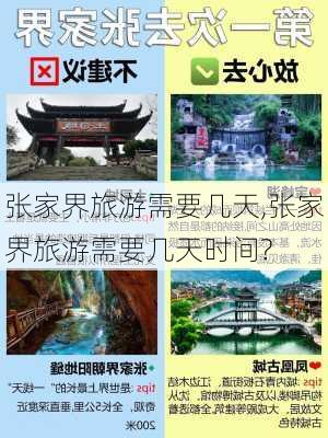 张家界旅游需要几天,张家界旅游需要几天时间?-第3张图片-奥莱旅游网