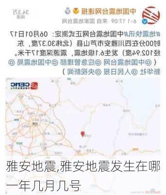 雅安地震,雅安地震发生在哪一年几月几号-第2张图片-奥莱旅游网