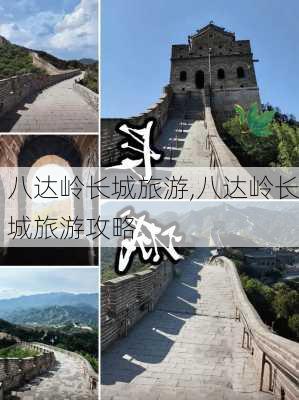 八达岭长城旅游,八达岭长城旅游攻略-第2张图片-奥莱旅游网