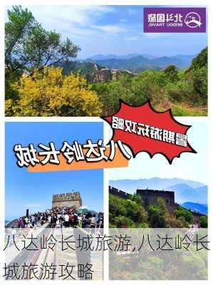 八达岭长城旅游,八达岭长城旅游攻略-第3张图片-奥莱旅游网