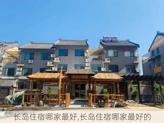 长岛住宿哪家最好,长岛住宿哪家最好的-第3张图片-奥莱旅游网