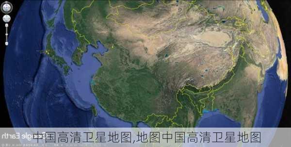 中国高清卫星地图,地图中国高清卫星地图-第2张图片-奥莱旅游网