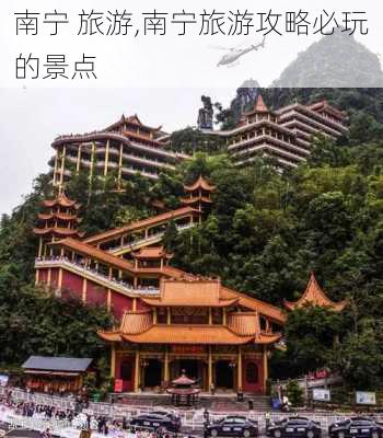 南宁 旅游,南宁旅游攻略必玩的景点-第2张图片-奥莱旅游网