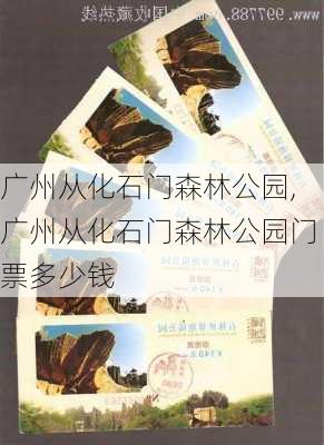 广州从化石门森林公园,广州从化石门森林公园门票多少钱