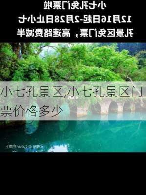 小七孔景区,小七孔景区门票价格多少-第3张图片-奥莱旅游网