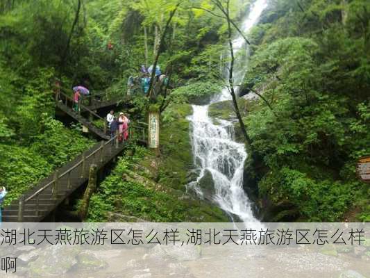 湖北天燕旅游区怎么样,湖北天燕旅游区怎么样啊-第3张图片-奥莱旅游网