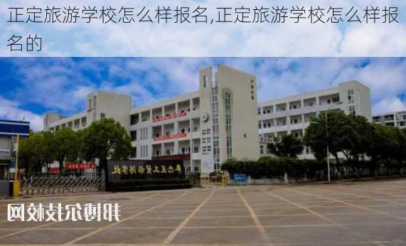 正定旅游学校怎么样报名,正定旅游学校怎么样报名的-第2张图片-奥莱旅游网