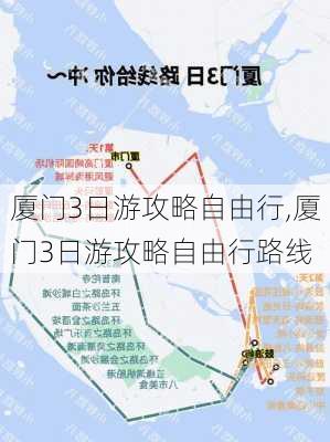 厦门3日游攻略自由行,厦门3日游攻略自由行路线-第1张图片-奥莱旅游网