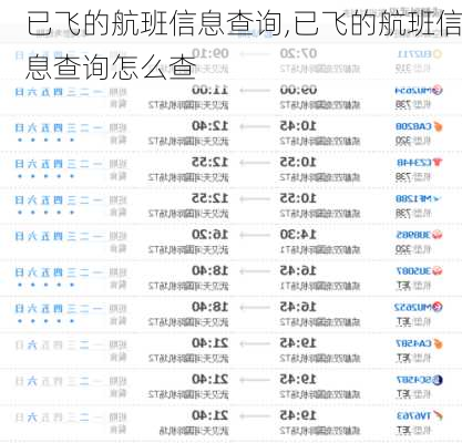 已飞的航班信息查询,已飞的航班信息查询怎么查-第1张图片-奥莱旅游网