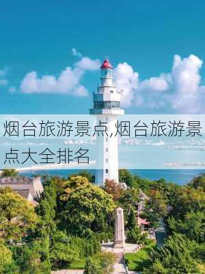 烟台旅游景点,烟台旅游景点大全排名-第2张图片-奥莱旅游网