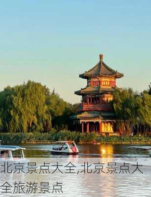 北京景点大全,北京景点大全旅游景点-第2张图片-奥莱旅游网