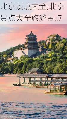 北京景点大全,北京景点大全旅游景点-第1张图片-奥莱旅游网