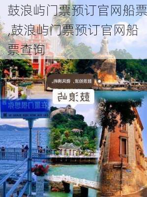 鼓浪屿门票预订官网船票,鼓浪屿门票预订官网船票查询-第1张图片-奥莱旅游网