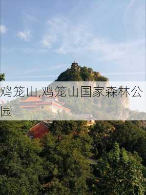 鸡笼山,鸡笼山国家森林公园-第1张图片-奥莱旅游网