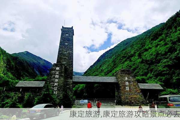 康定旅游,康定旅游攻略景点必去-第2张图片-奥莱旅游网