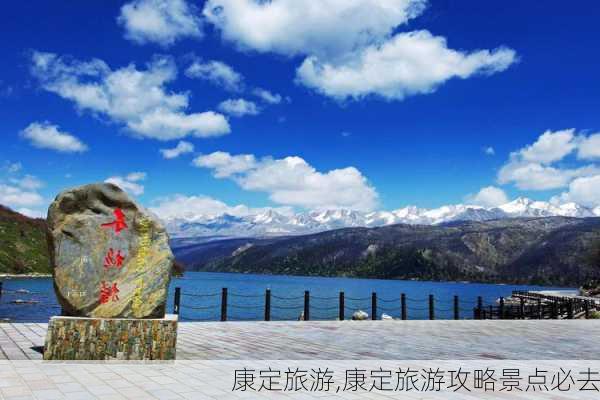 康定旅游,康定旅游攻略景点必去-第3张图片-奥莱旅游网