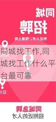 同城找工作,同城找工作什么平台最可靠-第3张图片-奥莱旅游网