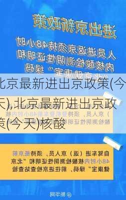 北京最新进出京政策(今天),北京最新进出京政策(今天)核酸-第3张图片-奥莱旅游网