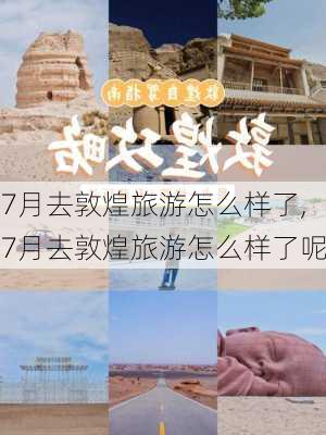 7月去敦煌旅游怎么样了,7月去敦煌旅游怎么样了呢-第3张图片-奥莱旅游网