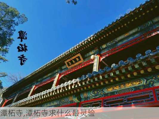 潭柘寺,潭柘寺求什么最灵验-第1张图片-奥莱旅游网