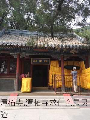 潭柘寺,潭柘寺求什么最灵验-第3张图片-奥莱旅游网