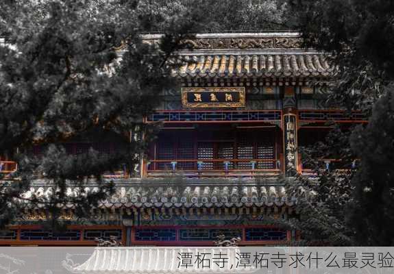 潭柘寺,潭柘寺求什么最灵验-第2张图片-奥莱旅游网