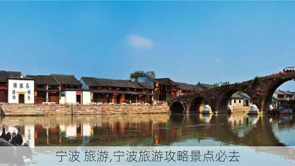 宁波 旅游,宁波旅游攻略景点必去-第3张图片-奥莱旅游网