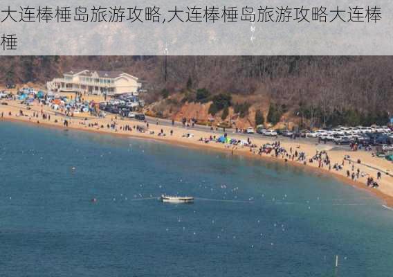 大连棒棰岛旅游攻略,大连棒棰岛旅游攻略大连棒棰-第2张图片-奥莱旅游网