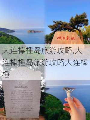 大连棒棰岛旅游攻略,大连棒棰岛旅游攻略大连棒棰-第1张图片-奥莱旅游网