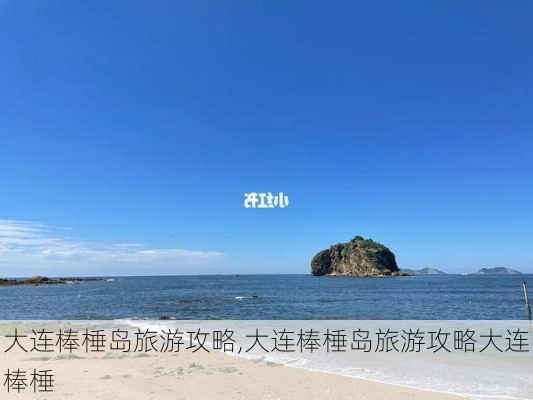 大连棒棰岛旅游攻略,大连棒棰岛旅游攻略大连棒棰-第3张图片-奥莱旅游网