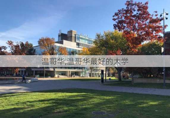 温哥华,温哥华最好的大学-第3张图片-奥莱旅游网